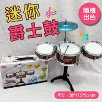 在飛比找蝦皮購物優惠-爵士鼓(迷你高仿真/隨機出色) 音樂玩具 兒童樂器 益智玩具