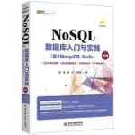 NOSQL數據庫入門與實踐(基於MONGODB、REDIS)(第2版)