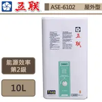 在飛比找iOPEN Mall優惠-五聯 屋外設置型熱水器 (RF式) ASE-6102