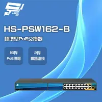 在飛比找樂天市場購物網優惠-昌運監視器 昇銳 HS-PSW162-B 16埠+2 PoE