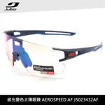 JULBO 感光變色太陽眼鏡AEROSPEED AF J5023432AF(跑步自行車用)