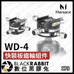 【 MARSACE DW-4 快裝板齒輪組件 】 齒輪 三向 平台座 商業攝影 空間攝影 風景 數位黑膠兔