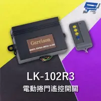 在飛比找PChome24h購物優惠-Garrison LK-102R3 遙控開關 附二個遙控器 