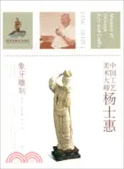 在飛比找三民網路書店優惠-中國工藝美術大師：楊士惠‧象牙雕刻（簡體書）