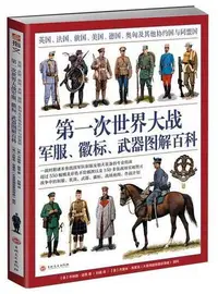 在飛比找樂天市場購物網優惠-第一次世界大戰軍服、徽標、武器圖解百科：英國、法國、俄國、美