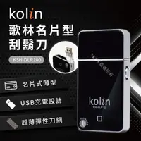 在飛比找momo購物網優惠-【Kolin 歌林】名片型刮鬍刀/電鬍刀(KSH-DLR10