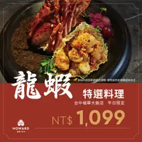 在飛比找雄獅旅遊優惠-台中-福華大飯店| 平日限定龍蝦特選料理(享樂券)