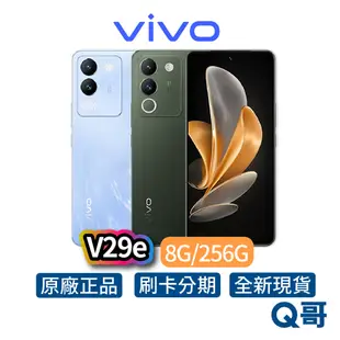 Vivo V29e 8G/256G 森林黑 冰河藍 雙卡雙待 全新 公司貨 原廠保固 6.67 吋 智慧型 手機