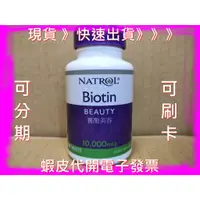 在飛比找蝦皮商城精選優惠-納妥生物素 100錠 好市多代購 Natrol Biotin