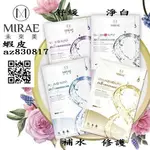 現貨 MIRAE未來美8分鐘超級面膜單片1入 淨白 補水 修護 舒緩