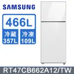 SAMSUNG三星 466公升設計品味系列環繞式氣流雙門冰箱 RT47CB662A12 梔子白【雅光電器商城】