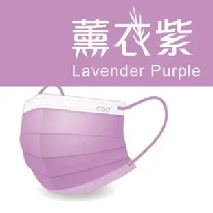 中衛Csd 醫療口罩 💜 薰衣紫 成人 50片入 新包裝 百搭素色 舒適系 Comfort Series 現貨