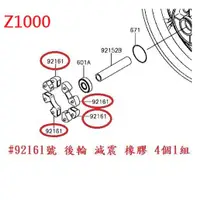 在飛比找蝦皮購物優惠-RCP KAWASAKI 原廠 後輪 減震 橡皮 Z1000