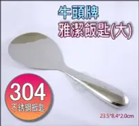 在飛比找Yahoo!奇摩拍賣優惠-《好媳婦》牛頭牌【雅潔不銹鋼飯匙大號】#304不鏽鋼製安全無