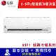 LG樂金 8-9坪 變頻冷暖分離式空調-經典系列 LSU52IHP/LSN52IHP限北北基宜花安裝
