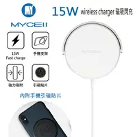 在飛比找樂天市場購物網優惠-【MYCELL】15W 磁吸式無線充電器(內附手機引磁貼片)