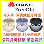 現貨領卷現折+送背包】HUAWEI華為 FREECLIP 真無線耳夾式耳機 不入耳式 FREECLIP 藍牙耳機