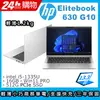 (商)HP Elitebook 630 G10(i5-1335U/16G/512G SSD/Iris Xe Graphics/13.3"FHD/W11P)筆電