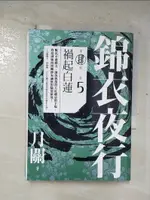 【書寶二手書T7／一般小說_BRQ】錦衣夜行(第肆部)卷5-禍起白蓮_月關