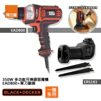 在飛比找momo購物網優惠-【特力屋】組合 B+D 350W 多功能可換頭惡魔機+軍刀鋸