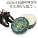 糊塗鞋匠 優質鞋材 L185 德國COLLONIL 1909頂級護理高光澤拋光蠟75ML 1罐 皮革亮光蠟 皮革拋光蠟