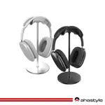 【AHASTYLE】AIRPODS MAX 鋁合金支架 頭戴式耳機弧形掛架 Ｕ型收納架