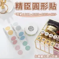 在飛比找蝦皮購物優惠-精臣D11 D11S D110 H1S 精臣圓形標籤貼紙 標