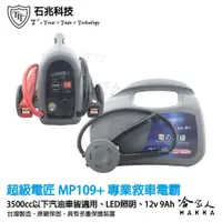 在飛比找松果購物優惠-【 超級電匠 】 MP109+ 9ah 汽車救車電源 可救援