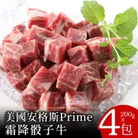 在飛比找momo購物網優惠-【富金牛】美國安格斯PRIME霜降骰子牛200克x4包