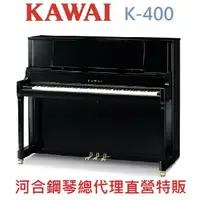 在飛比找樂天市場購物網優惠-KAWAI K-400/超值盛典大特價 河合直立鋼琴 日本原