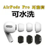 AIRPODS PRO 耳塞 AIRPODS 耳塞 耳塞套 矽膠耳塞套 用入耳式耳帽 耳機耳塞套 海綿耳塞PRO 專用款