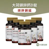 在飛比找蝦皮商城優惠-【大荷生研】大荷鎂鋅鈣D錠 60錠/瓶-5入組 共 300錠