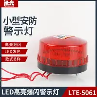 在飛比找樂天市場購物網優惠-小型報警燈LTE-5061警報燈 崗亭電動車警示燈LED頻閃