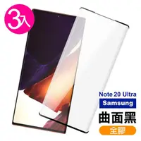 在飛比找momo購物網優惠-三星 Note20Ultra 全螢幕觸控曲面黑全膠9H鋼化膜