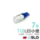 SLO【LED T10 5630 10晶 】10凸 無極性 寬壓 魚眼T10小燈 LED 7色可選 示寬燈 小燈