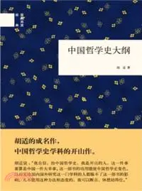 在飛比找三民網路書店優惠-中國哲學史大綱（簡體書）