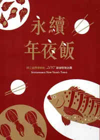 在飛比找誠品線上優惠-永續年夜飯: 國立臺灣博物館新春特別企劃2017