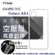 Samsung Galaxy A54 高透空壓殼 防摔殼 氣墊殼 軟殼 手機殼 空壓殼 保護殼 保護 (5折)