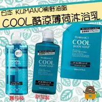 在飛比找蝦皮購物優惠-日本 KUMANO 熊野油脂 COOL清涼沐浴乳 酷涼 藍瓶