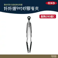 在飛比找樂天市場購物網優惠-美國 OXO 好好握9吋矽膠餐夾 【野外營】 矽膠 餐夾 夾