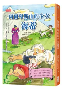 在飛比找誠品線上優惠-阿爾卑斯山的少女海蒂