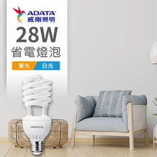 威剛 省電燈泡 螺旋燈泡 5W 21W 23W 電燈泡 省電 節能 E27 白光 黃光