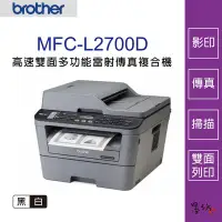 在飛比找Yahoo!奇摩拍賣優惠-【墨坊資訊-台南市】Brother MFC-L2700D 高