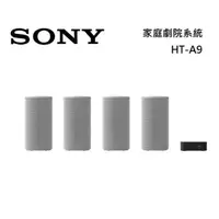 在飛比找蝦皮購物優惠-Sony 家庭劇院系統 HT-A9 台灣公司貨