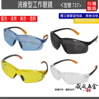 在飛比找蝦皮購物優惠-透明 淺黑 黃 藍色｜737｜防塵護目鏡 工程用安全眼鏡 流