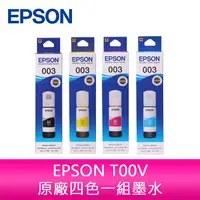 在飛比找蝦皮購物優惠-【妮可3C】EPSON T00V原廠四色一組墨水L3250、