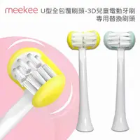 在飛比找有閑購物優惠-meekee U型全包覆刷頭-3D兒童電動牙刷 專用替換刷頭