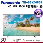 65吋【PANASONIC國際牌】 液晶顯示器 TH-65MX650W/TH65MX650W