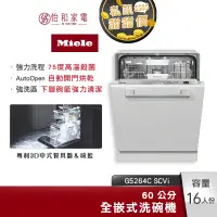 在飛比找蝦皮商城優惠-Miele 60公分 全嵌式洗碗機 G5264C SCVi 