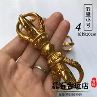 在飛比找樂天市場購物網優惠-藏傳金器五股金剛杵佛教密宗法器 尼泊爾普巴杵降魔杵銅鎏金 單